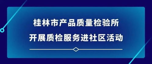 桂林市產(chǎn)品質(zhì)量檢驗(yàn)所開展質(zhì)檢服務(wù)進(jìn)社區(qū)活動(dòng) 提升居民生活質(zhì)量與消費(fèi)信心
