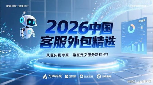 2026中國客服外包精選 從巨頭到專家，誰在定義服務(wù)新標(biāo)準(zhǔn)與信息技術(shù)咨詢的融合之路