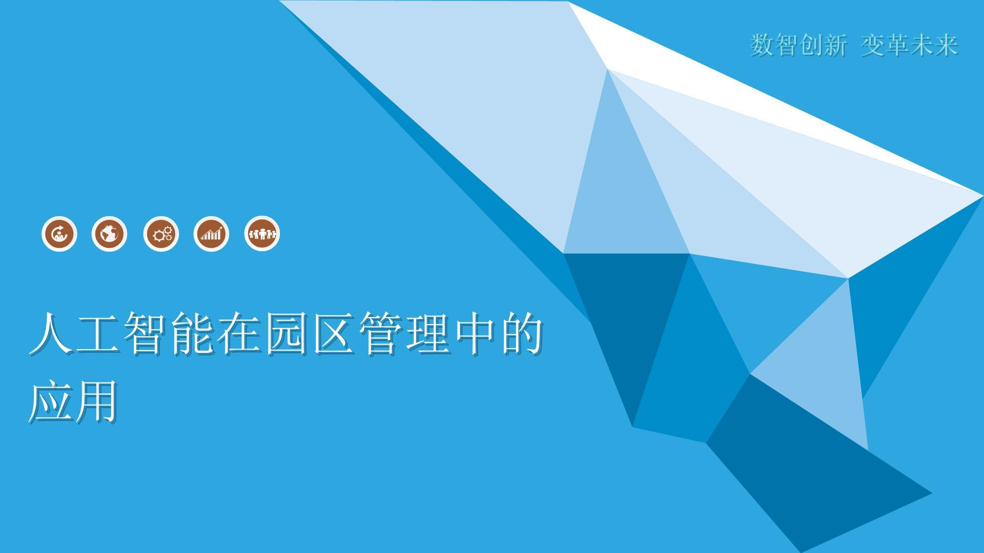 智慧園區管理 人工智能的深度賦能與實際應用